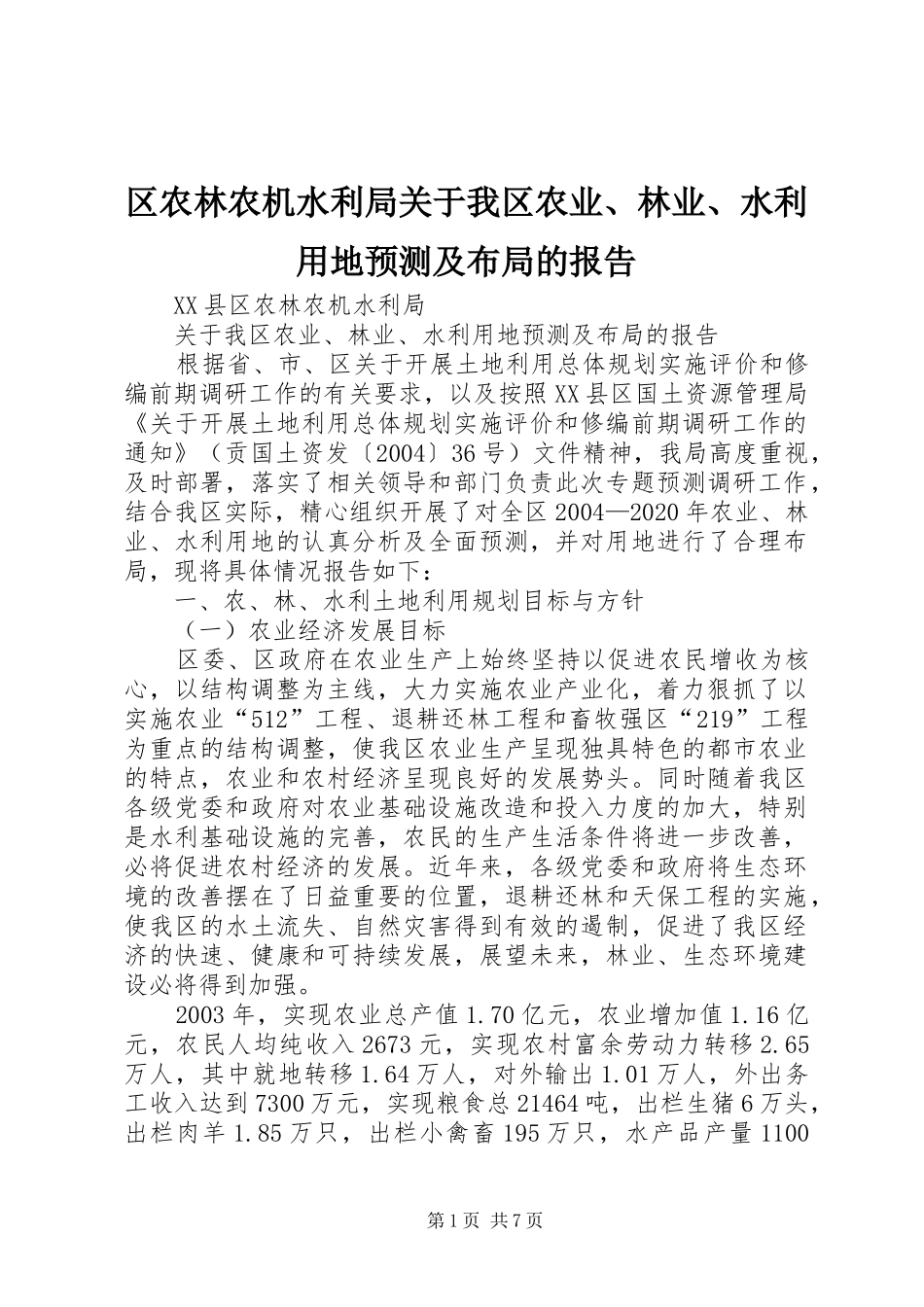 区农林农机水利局关于我区农业、林业、水利用地预测及布局的报告 (12)_第1页