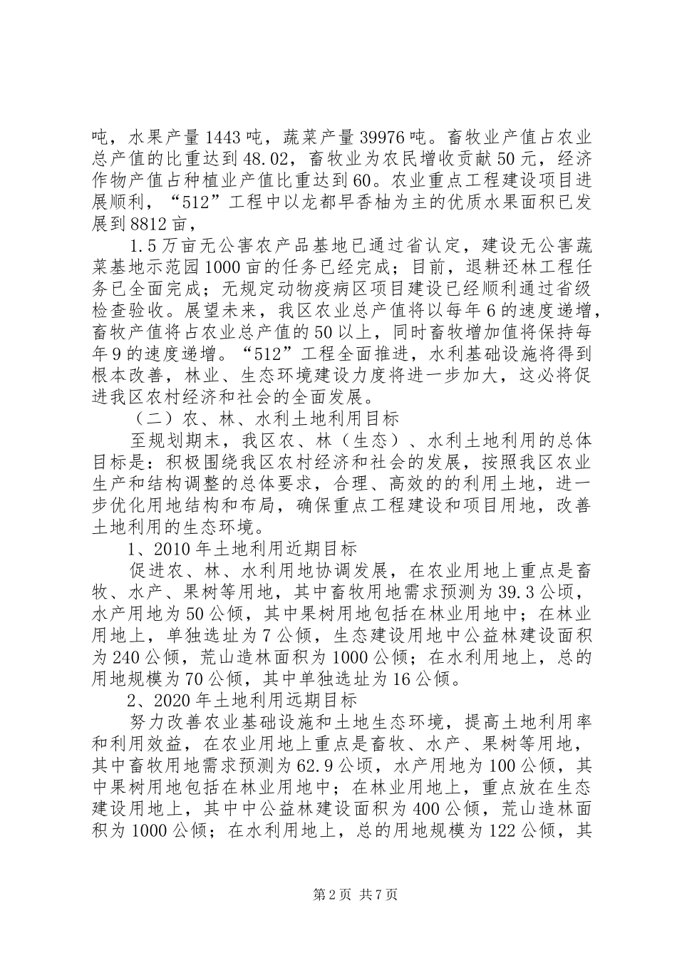 区农林农机水利局关于我区农业、林业、水利用地预测及布局的报告 (12)_第2页