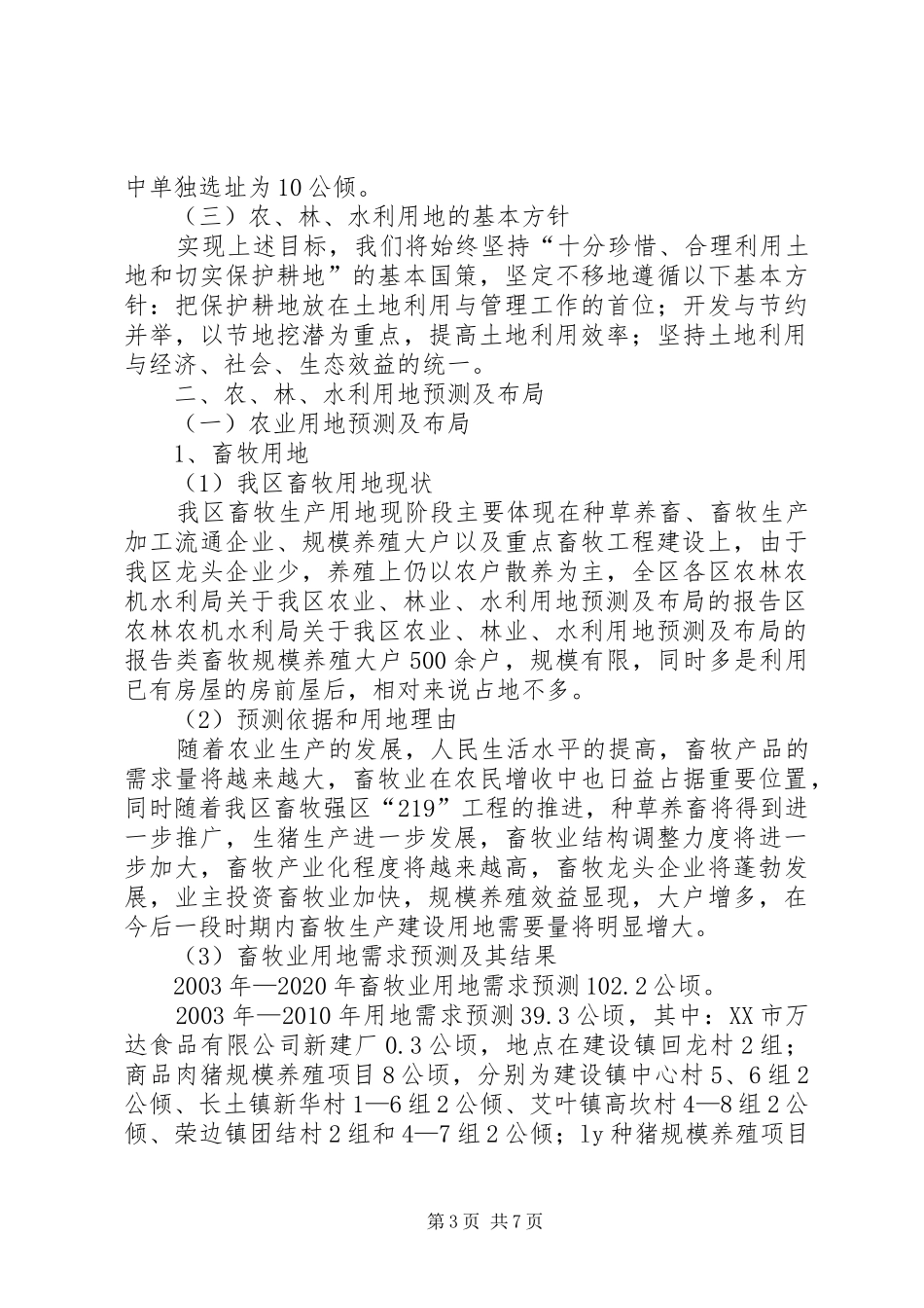 区农林农机水利局关于我区农业、林业、水利用地预测及布局的报告 (12)_第3页