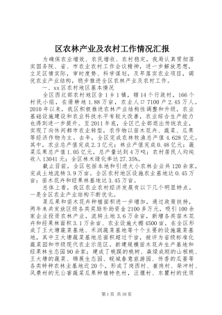 区农林产业及农村工作情况汇报