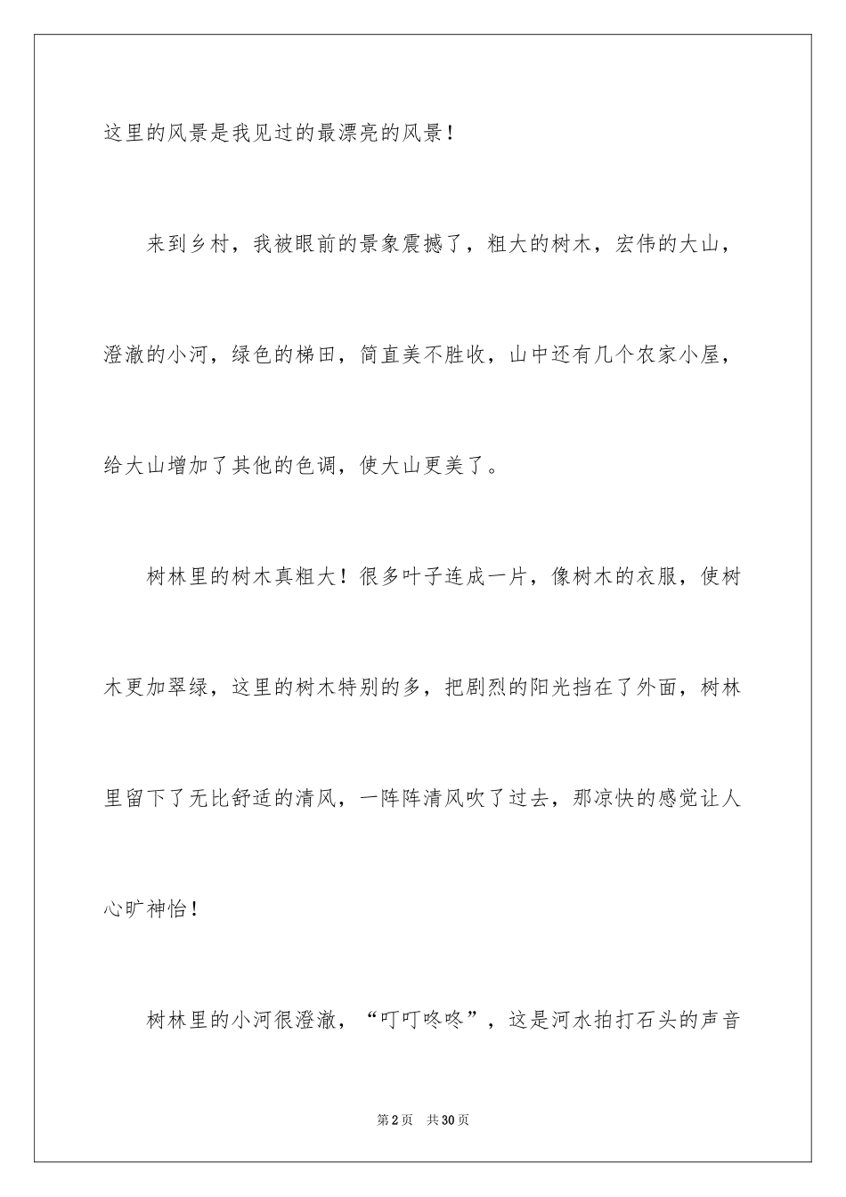 2024乡村景色四年级作文_第2页
