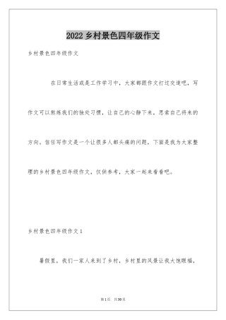 2024乡村景色四年级作文