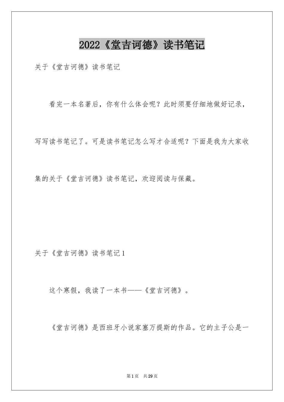 2024《堂吉诃德》读书笔记_3_第1页