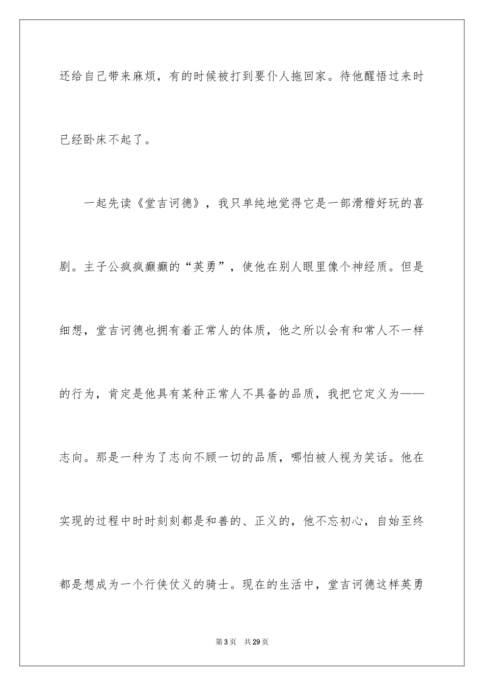 2024《堂吉诃德》读书笔记_3_第3页