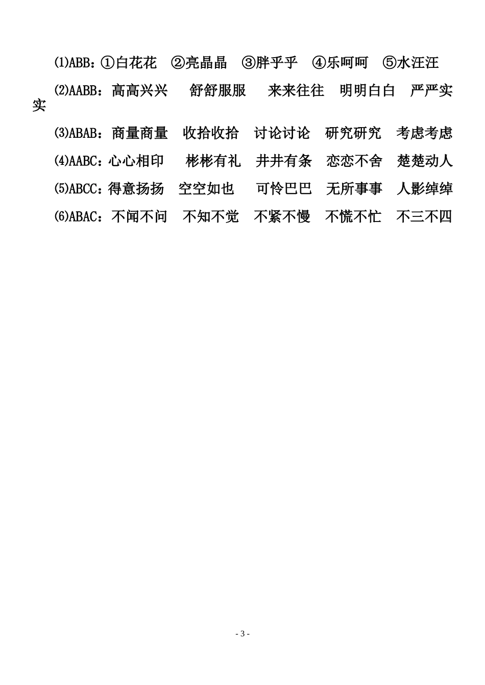 四字词合多音字_第3页