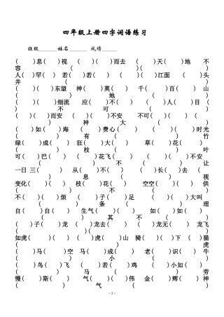 四字词合多音字