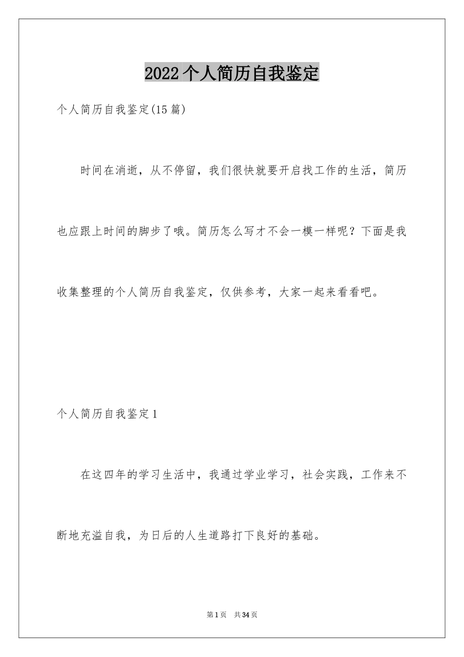 2024个人简历自我鉴定_5_第1页