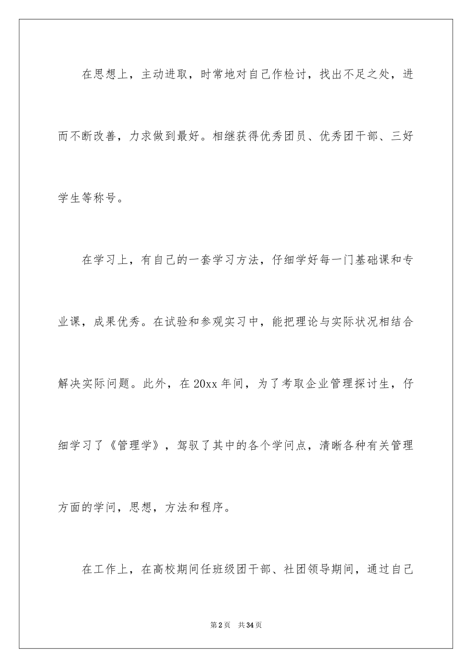 2024个人简历自我鉴定_5_第2页