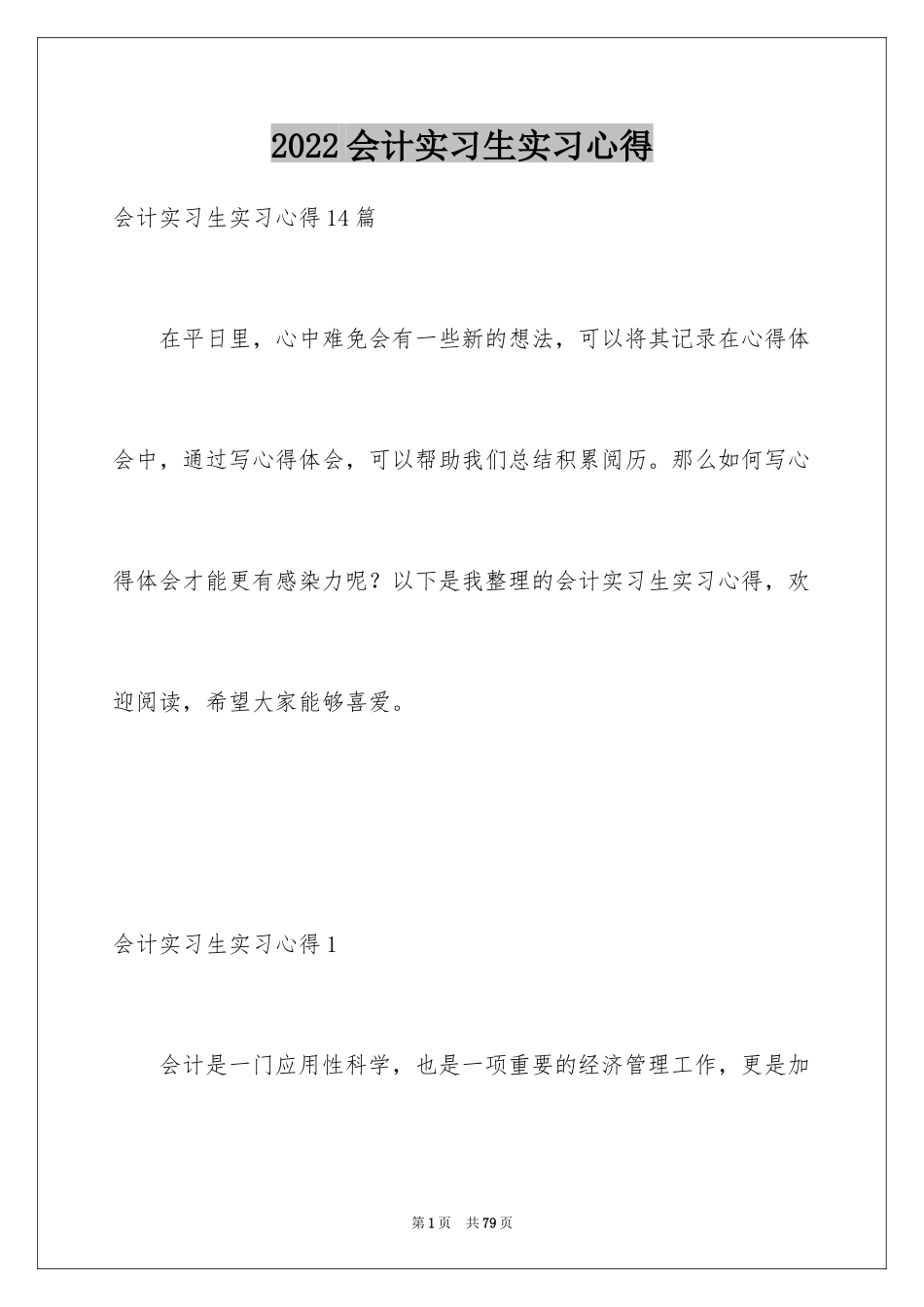 2024会计实习生实习心得_第1页