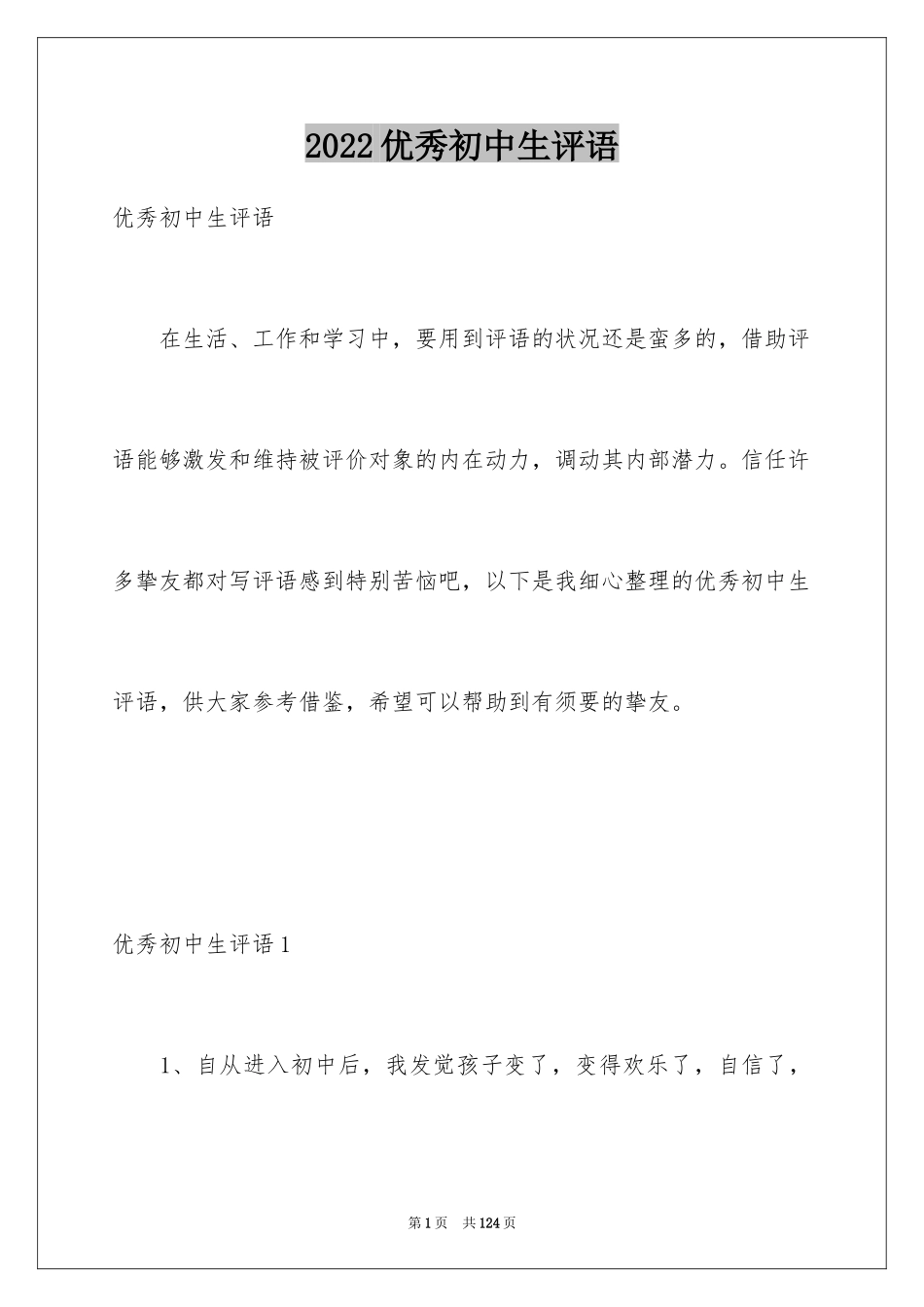 2024优秀初中生评语_1_第1页