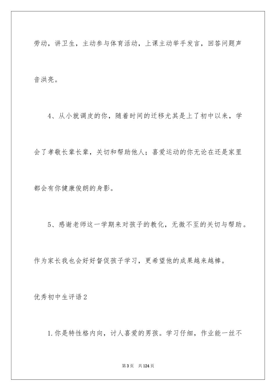 2024优秀初中生评语_1_第3页