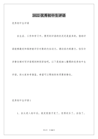 2024优秀初中生评语_1