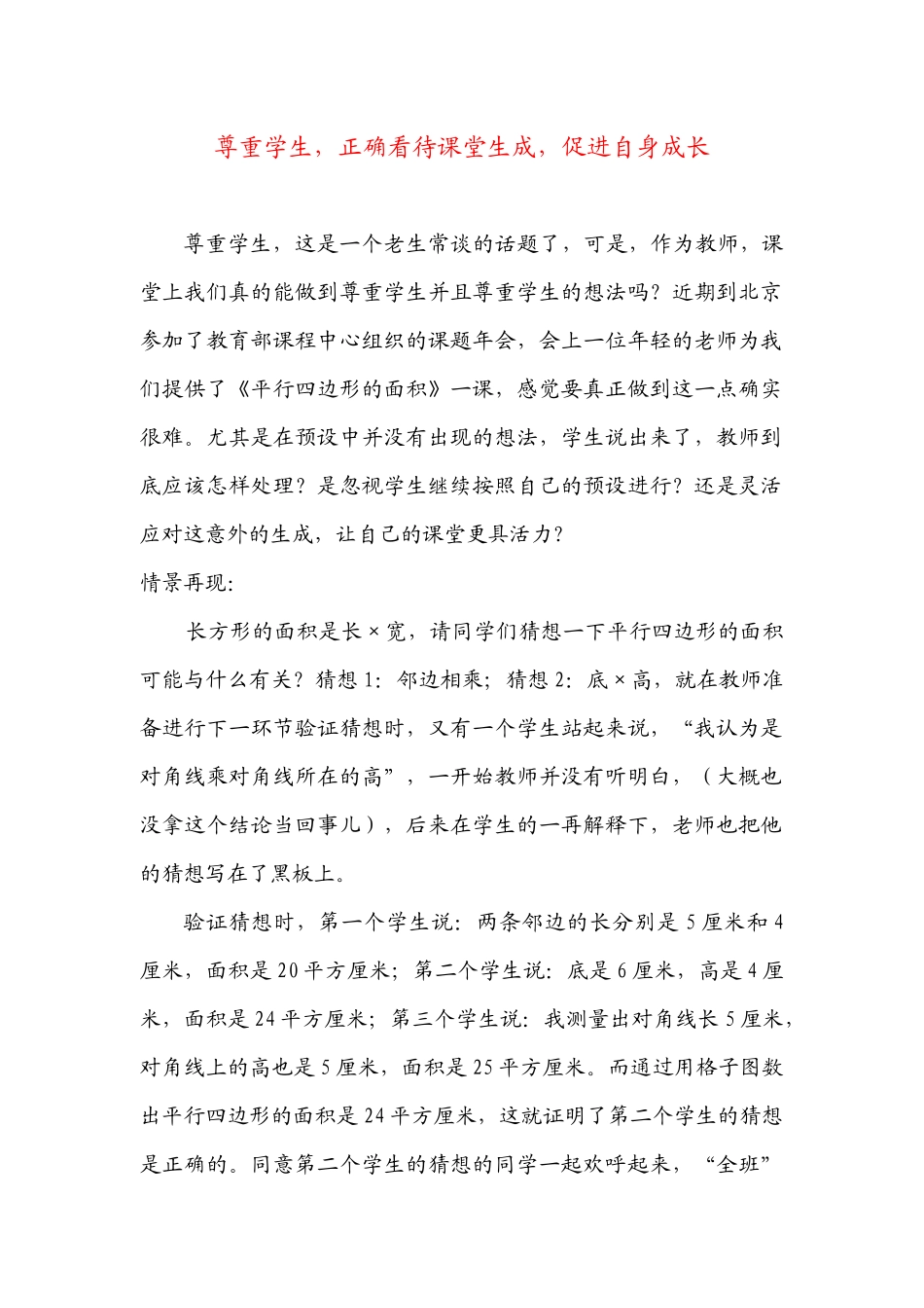 尊重学生，正确看待课堂生成，促进自身成长_第1页