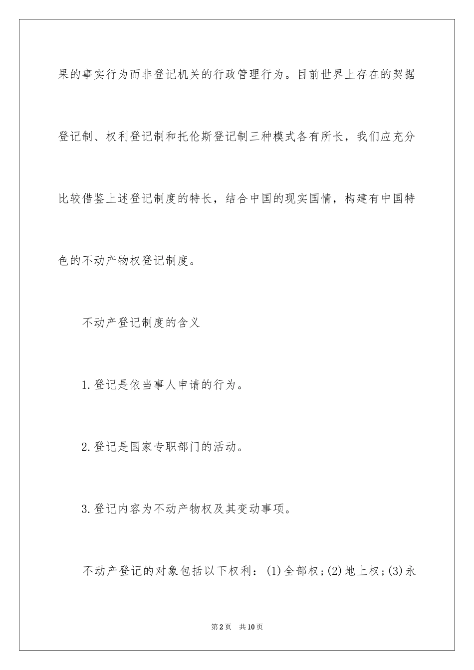 2024不动产登记制度_第2页