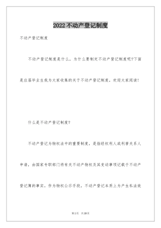 2024不动产登记制度