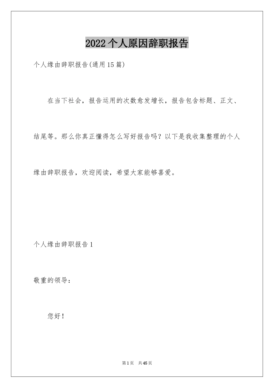 2024个人原因辞职报告_109_第1页