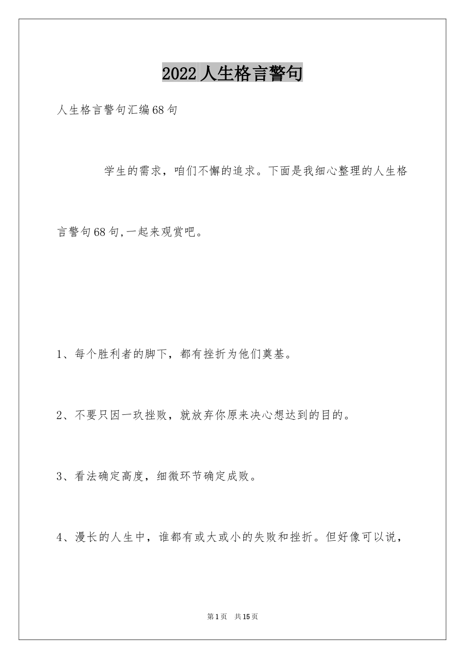 2024人生格言警句_152_第1页