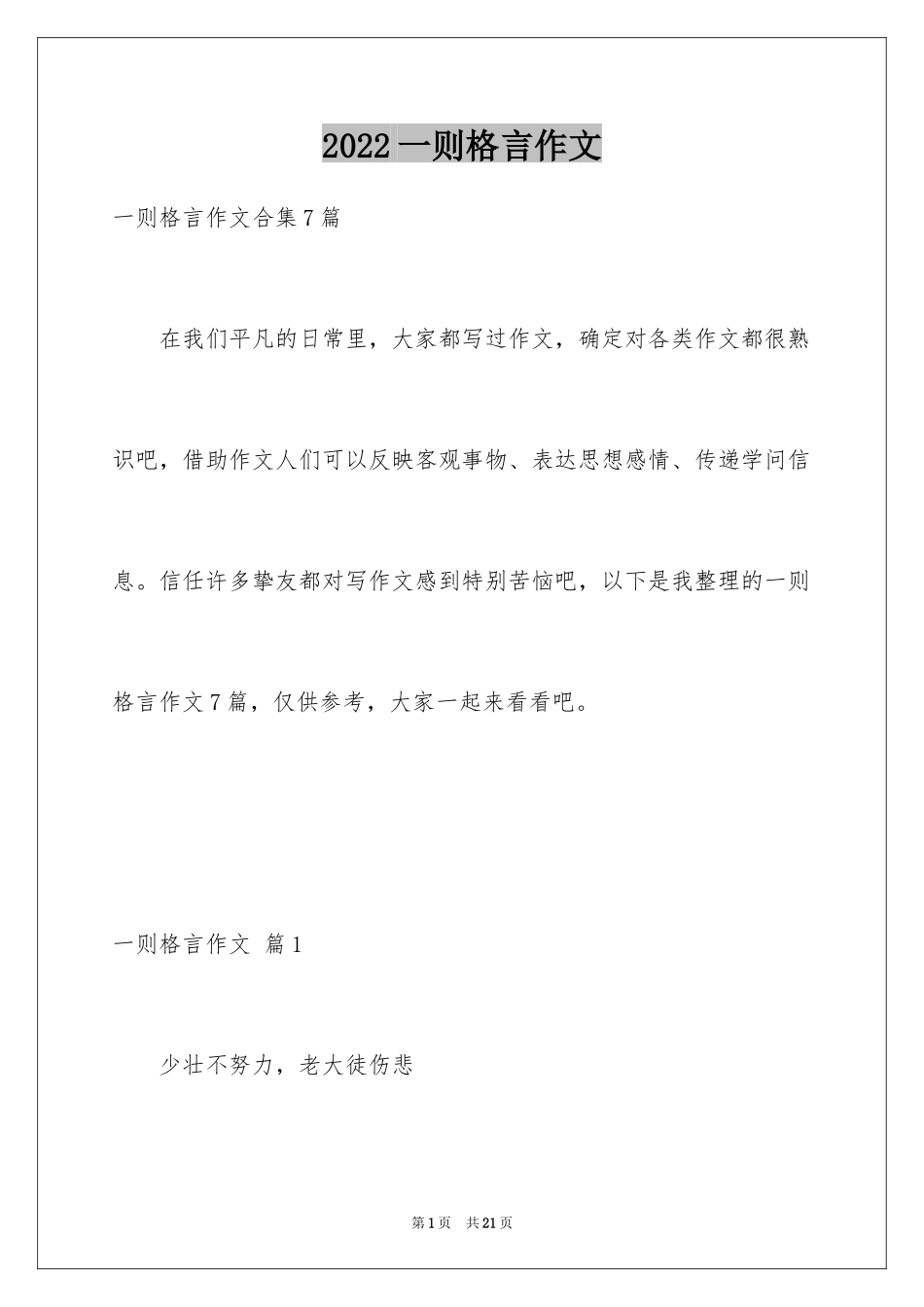 2024一则格言作文_2_第1页
