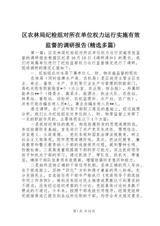 区农林局纪检组对所在单位权力运行实施有效监督的调研报告(精选多篇)