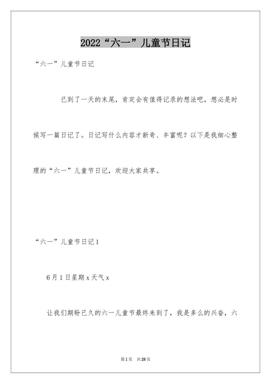 2024“六一”儿童节日记_第1页
