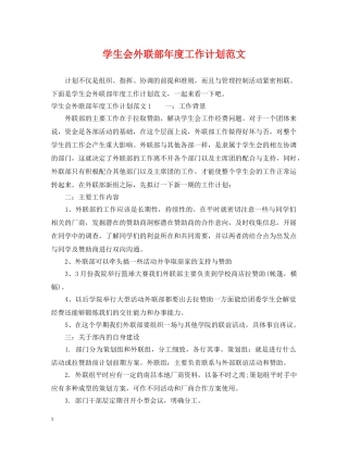 学生会外联部年度工作计划范文 