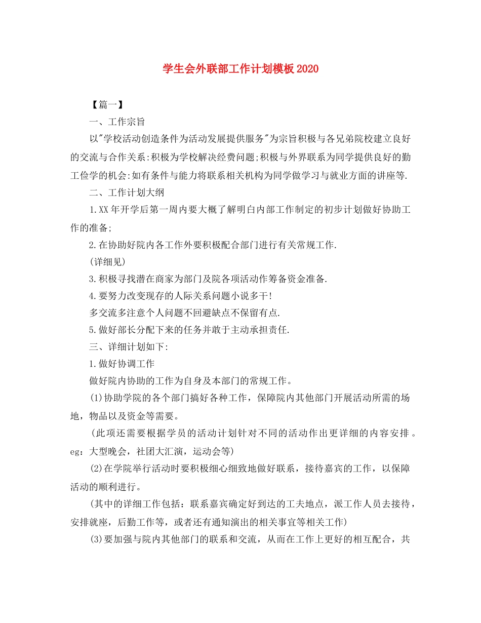 学生会外联部工作计划模板2020 _第1页