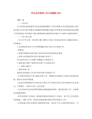 学生会外联部工作计划模板2020 