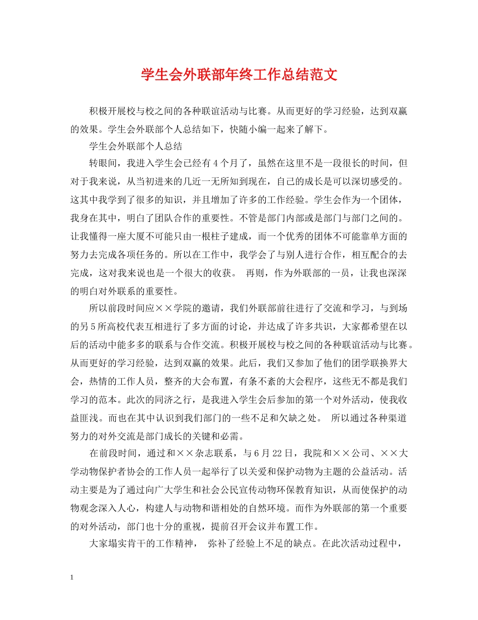 学生会外联部年终工作总结范文2 _第1页