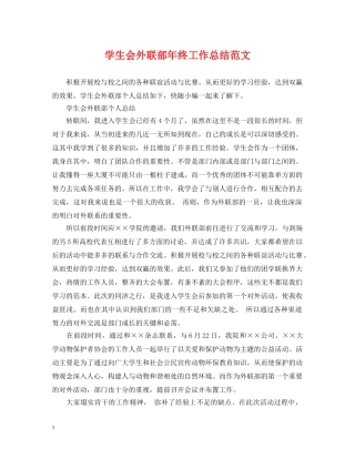 学生会外联部年终工作总结范文2 