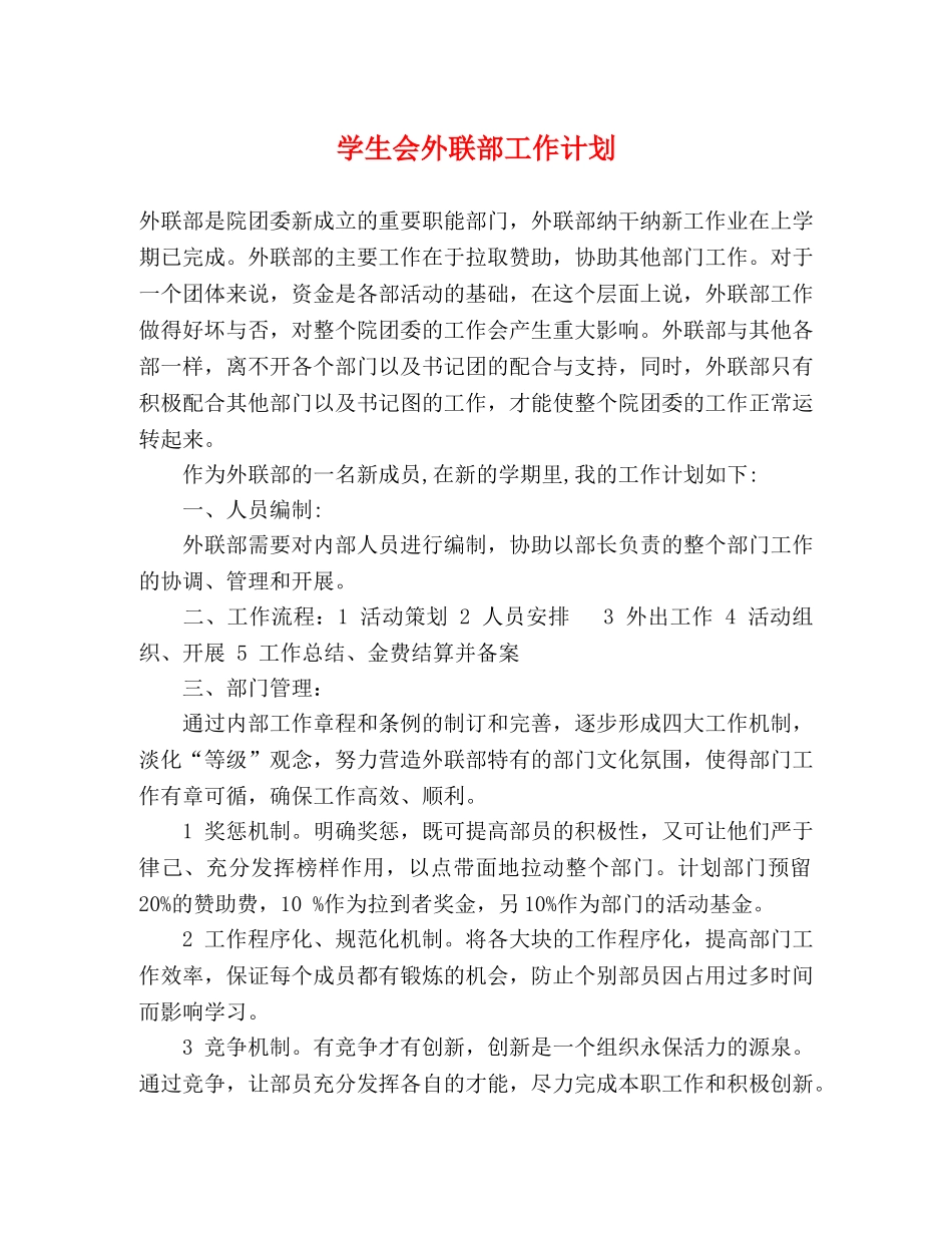 学生会外联部工作计划 _第1页