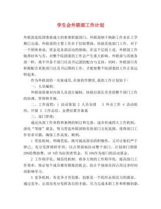 学生会外联部工作计划 