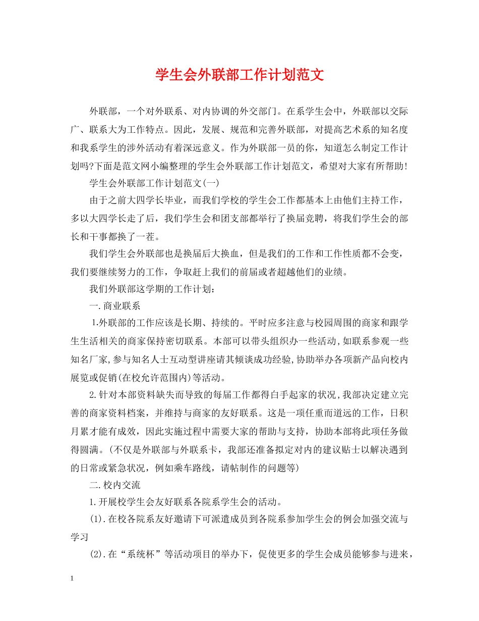 学生会外联部工作计划范文 _第1页