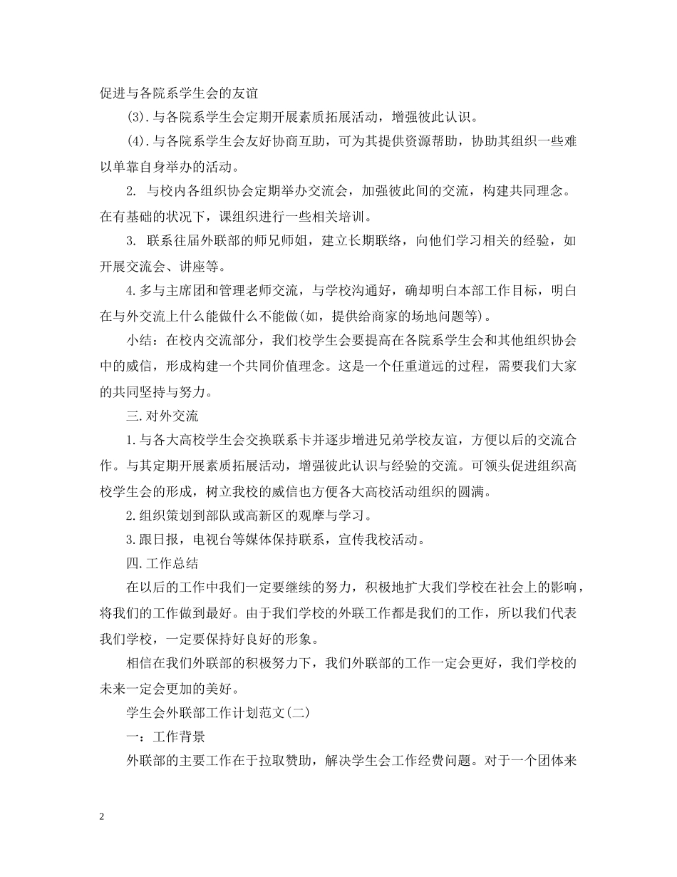 学生会外联部工作计划范文 _第2页