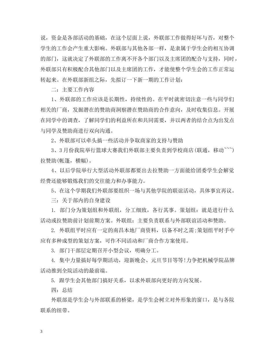 学生会外联部工作计划范文 _第3页