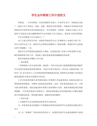 学生会外联部工作计划范文 