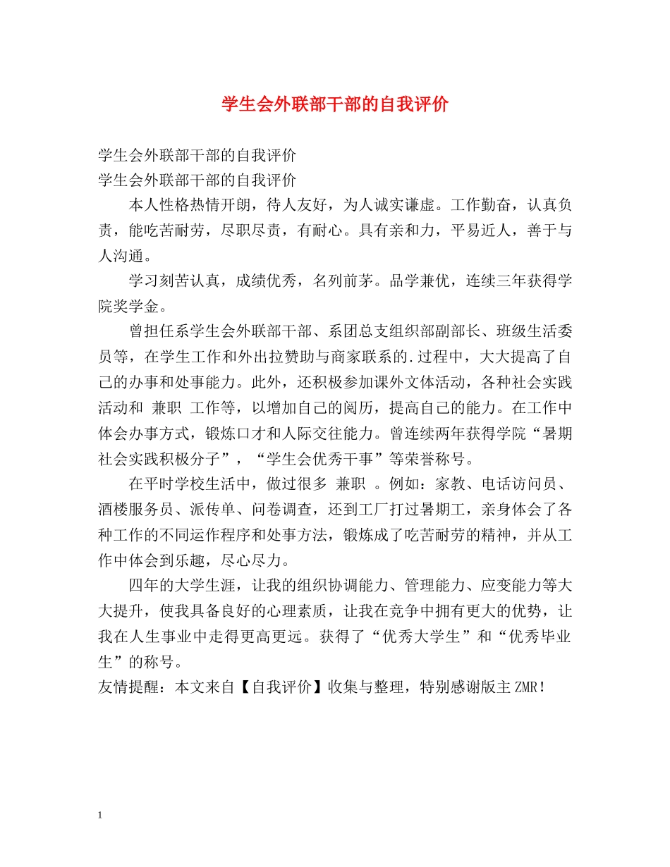 学生会外联部干部的自我评价 _第1页