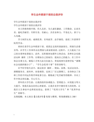 学生会外联部干部的自我评价 