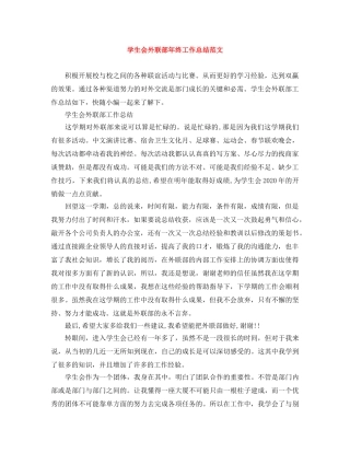 学生会外联部年终工作总结范文 