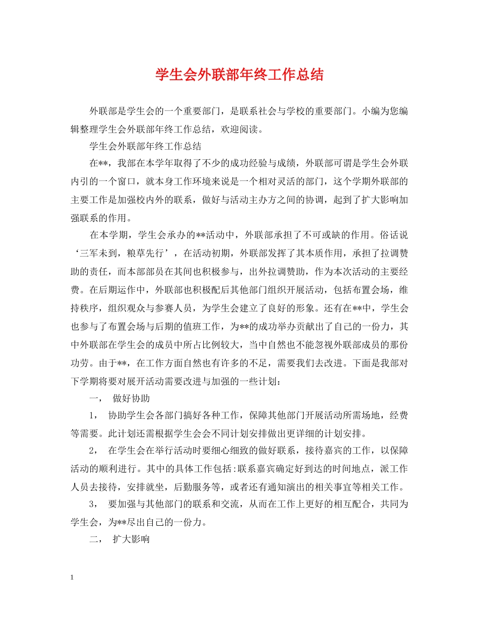 学生会外联部年终工作总结 _第1页