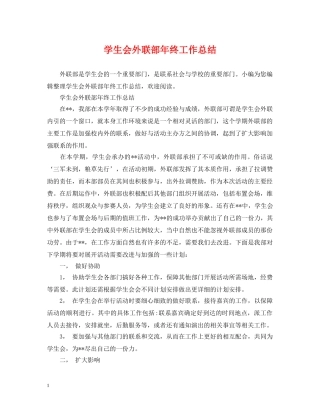 学生会外联部年终工作总结 