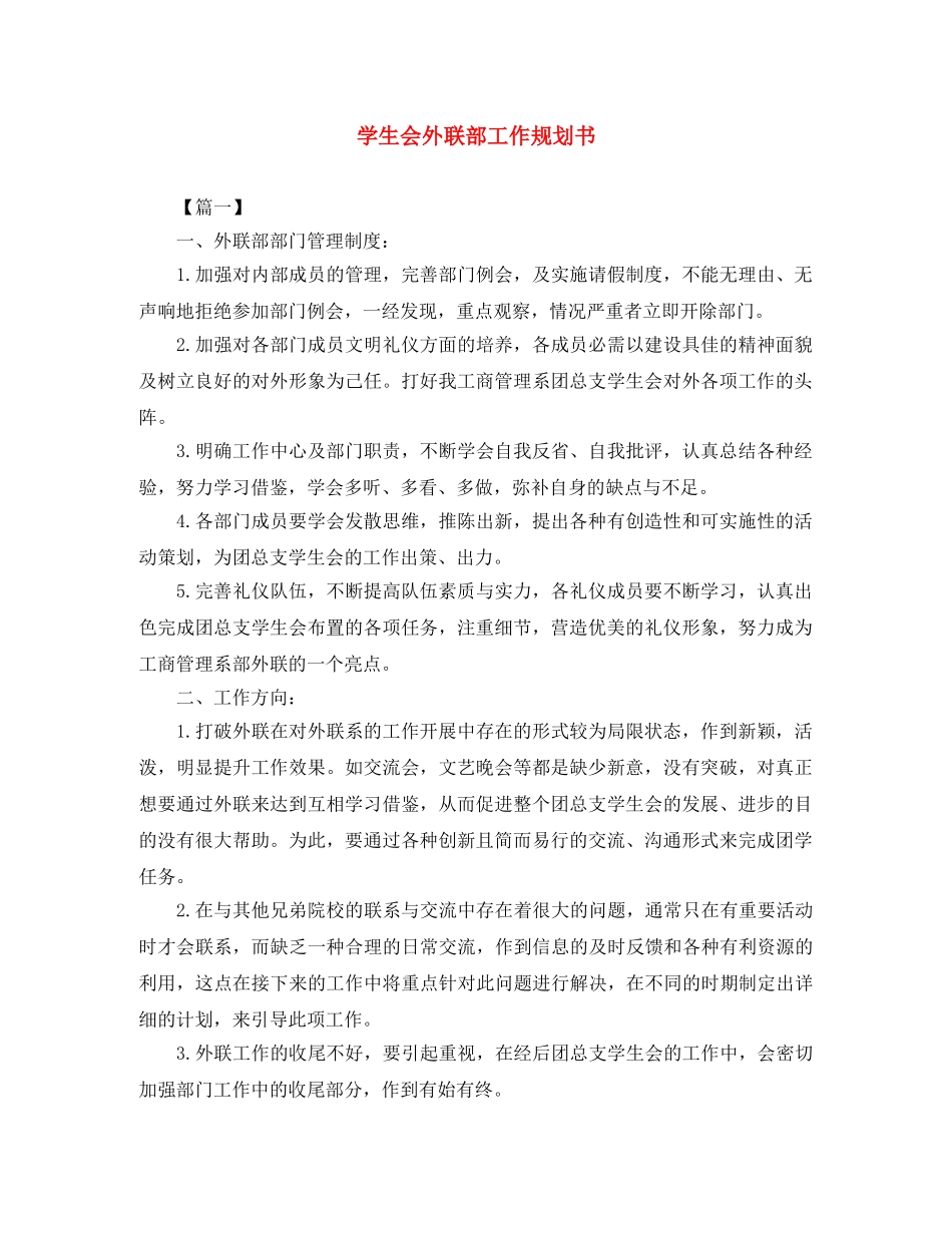 学生会外联部工作规划书 _第1页