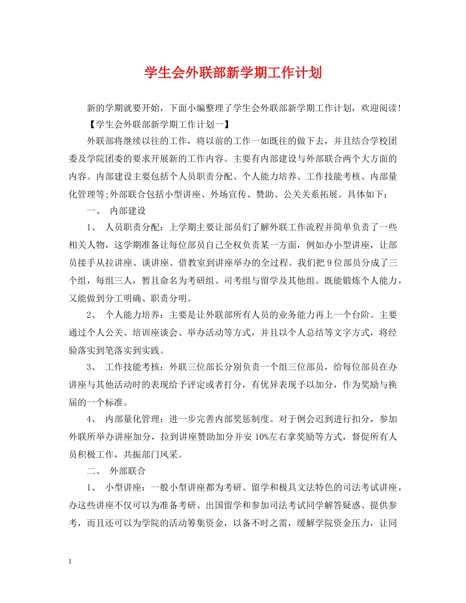 学生会外联部新学期工作计划2 _第1页
