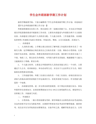 学生会外联部新学期工作计划2 