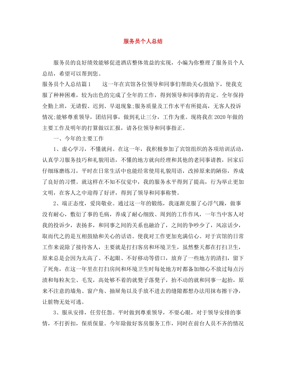 服务员个人总结_第1页