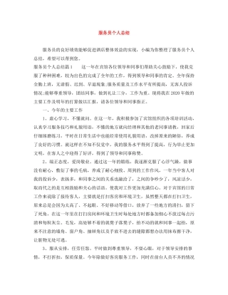服务员个人总结