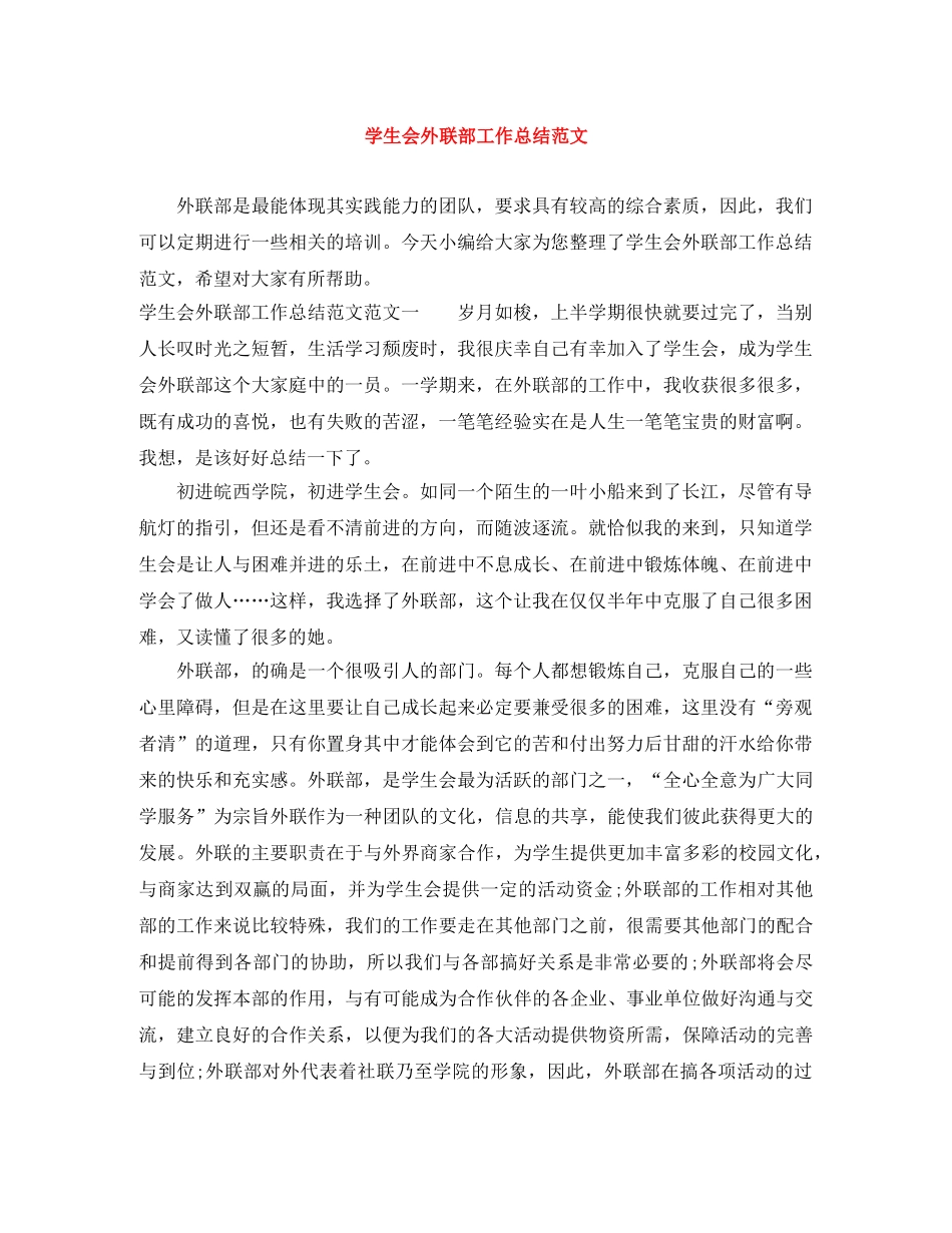 学生会外联部工作总结范文 _第1页