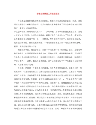 学生会外联部工作总结范文 