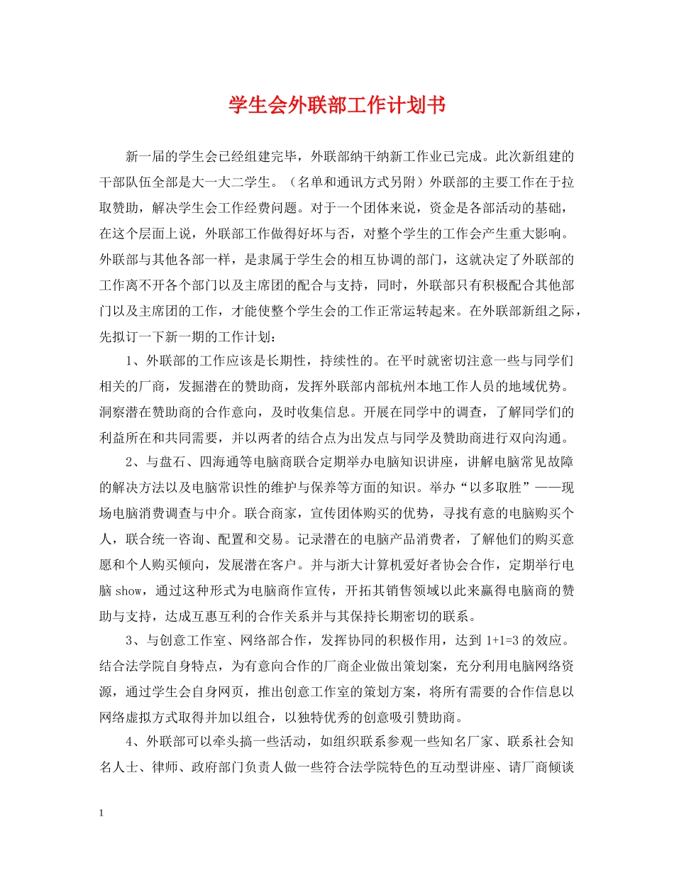 学生会外联部工作计划书2 _第1页