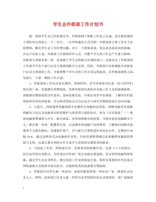 学生会外联部工作计划书2 