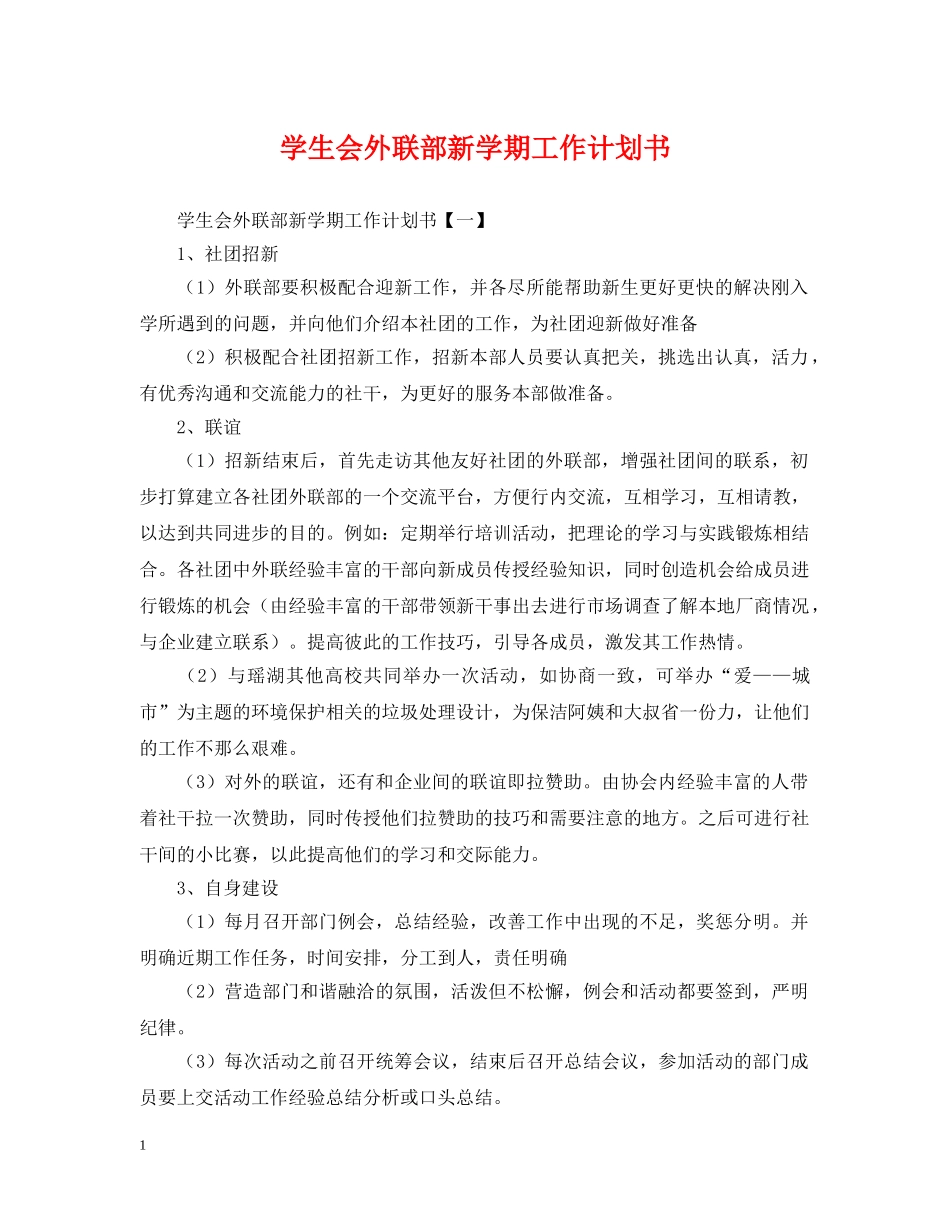 学生会外联部新学期工作计划书 _第1页